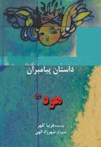 هود (ع)